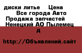 диски литье  › Цена ­ 8 000 - Все города Авто » Продажа запчастей   . Ненецкий АО,Пылемец д.